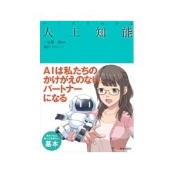 マンガでわかる人工知能 [単行本]