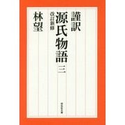 謹訳 源氏物語〈3〉 改訂新修 (祥伝社文庫) [文庫]