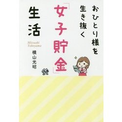 おひとり様を生き抜く「女子貯金」生活(祥伝社黄金文庫) [文庫]