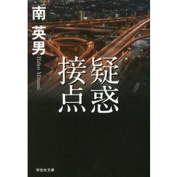 疑惑接点(祥伝社文庫) [文庫]