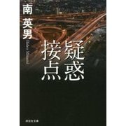 疑惑接点(祥伝社文庫) [文庫]