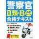 警察官III類・B 合格テキスト '19年版 [単行本]