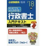 はじめてでもよくわかる！行政書士入門テキスト '18年版 [単行本]