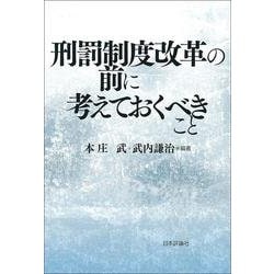 ヨドバシ.com - 刑罰制度改革の前に考えておくべきこと [単行本] 通販【全品無料配達】