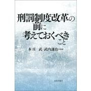 刑罰制度改革の前に考えておくべきこと [単行本]