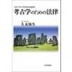 考古学のための法律 [単行本]