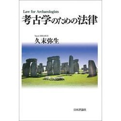 考古学のための法律 [単行本]