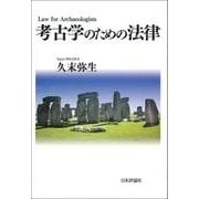 考古学のための法律 [単行本]