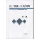 法・情報・公共空間―近代日本における法情報の構築と変容 [単行本]