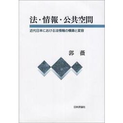 法・情報・公共空間―近代日本における法情報の構築と変容 [単行本]