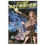 外資系秘書ノブコのオタク帝国の逆襲(祥伝社文庫) [文庫]
