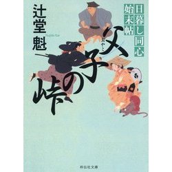 父子(おやこ)の峠―日暮し同心始末帖(祥伝社文庫) [文庫]