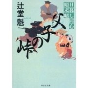 父子(おやこ)の峠―日暮し同心始末帖(祥伝社文庫) [文庫]