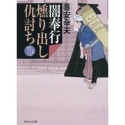 闇奉行 燻り出し仇討ち(祥伝社文庫) [文庫]
