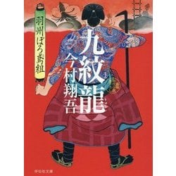 九紋龍―羽州ぼろ鳶組(祥伝社文庫) [文庫]