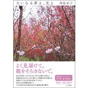 大いなる夢よ、光よ(津島佑子コレクション) [単行本]
