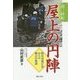 南三陸町 屋上の円陣―防災対策庁舎からの無言の教訓 [単行本]
