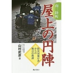 南三陸町 屋上の円陣―防災対策庁舎からの無言の教訓 [単行本]