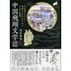 中国飛翔文学誌―空を飛びたかった綺態な人たちにまつわる十五の夜噺 [単行本]