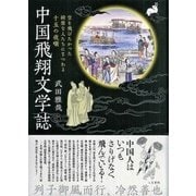 中国飛翔文学誌―空を飛びたかった綺態な人たちにまつわる十五の夜噺 [単行本]