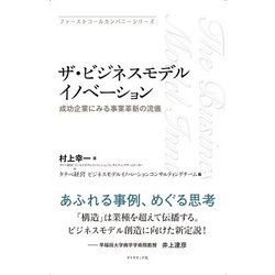 ザ・ビジネスモデルイノベーション―成功企業にみる事業革新の流儀(ファーストコールカンパニーシリーズ) [単行本]