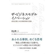 ザ・ビジネスモデルイノベーション―成功企業にみる事業革新の流儀(ファーストコールカンパニーシリーズ) [単行本]