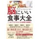 脳にいい食事大全―1分でアタマがよくなる食事の全技術 [単行本]