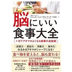 脳にいい食事大全―1分でアタマがよくなる食事の全技術 [単行本]