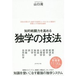 知的戦闘力を高める独学の技法 [単行本]