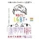 13歳から知っておきたいLGBT+ [単行本]