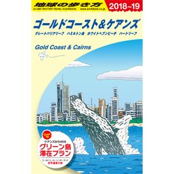 ヨドバシ.com - ゴールドコースト&ケアンズ〈2018～2019年版〉 改訂第