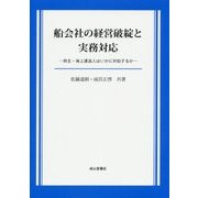 船会社の経営破綻と実務対応―荷主・海上運送人はいかに対処するか [単行本]