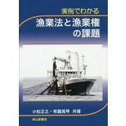 実例でわかる漁業法と漁業権の課題 [単行本]