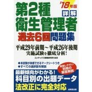 詳解 第2種衛生管理者過去6回問題集 '18年版 [単行本]