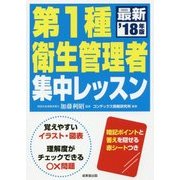 第1種衛生管理者 集中レッスン '18年版 [単行本]