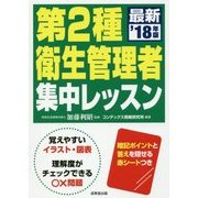 第2種衛生管理者 集中レッスン '18年版 [単行本]