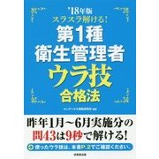 スラスラ解ける！第1種衛生管理者 ウラ技合格法 '18年版 [単行本]