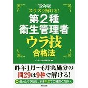 スラスラ解ける！第2種衛生管理者 ウラ技合格法 '18年版 [単行本]