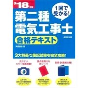1回で受かる！第二種電気工事士 合格テキスト '18年版 [単行本]