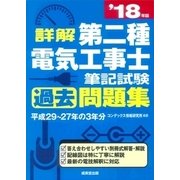 詳解 第二種電気工事士 筆記試験過去問題集 '18年版 [単行本]
