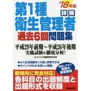 詳解 第1種衛生管理者過去6回問題集 '18年版 [単行本]