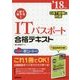 1回で受かる！ITパスポート合格テキスト '18年版 [単行本]