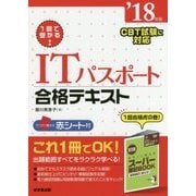 1回で受かる！ITパスポート合格テキスト '18年版 [単行本]