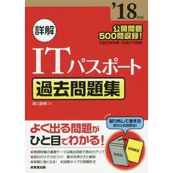 詳解 ITパスポート過去問題集 '18年版 [単行本]