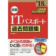 詳解 ITパスポート過去問題集 '18年版 [単行本]