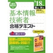 1回で受かる！基本情報技術者合格テキスト '18年版 [単行本]