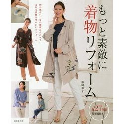 もっと素敵に 着物リフォーム [単行本]