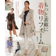 もっと素敵に 着物リフォーム [単行本]