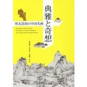 典雅と奇想-明末清初の中国名画 [単行本]