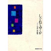 しぐれてゆくか-寺井青詩集（叢書現代の抒情） [単行本]